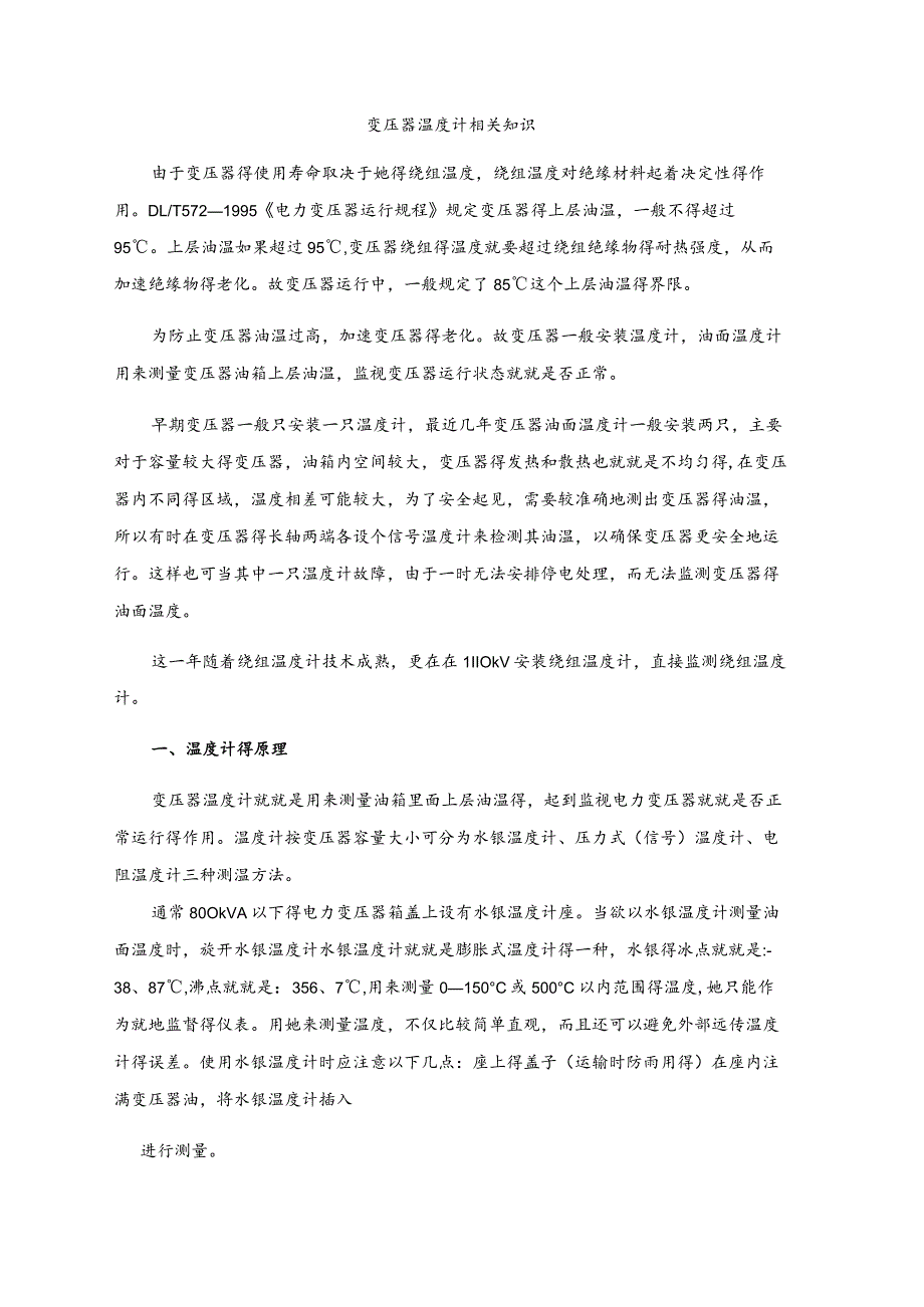 变压器温度计相关知识.docx_第1页