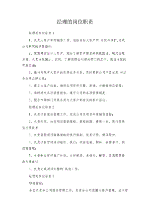 经理的岗位职责.docx