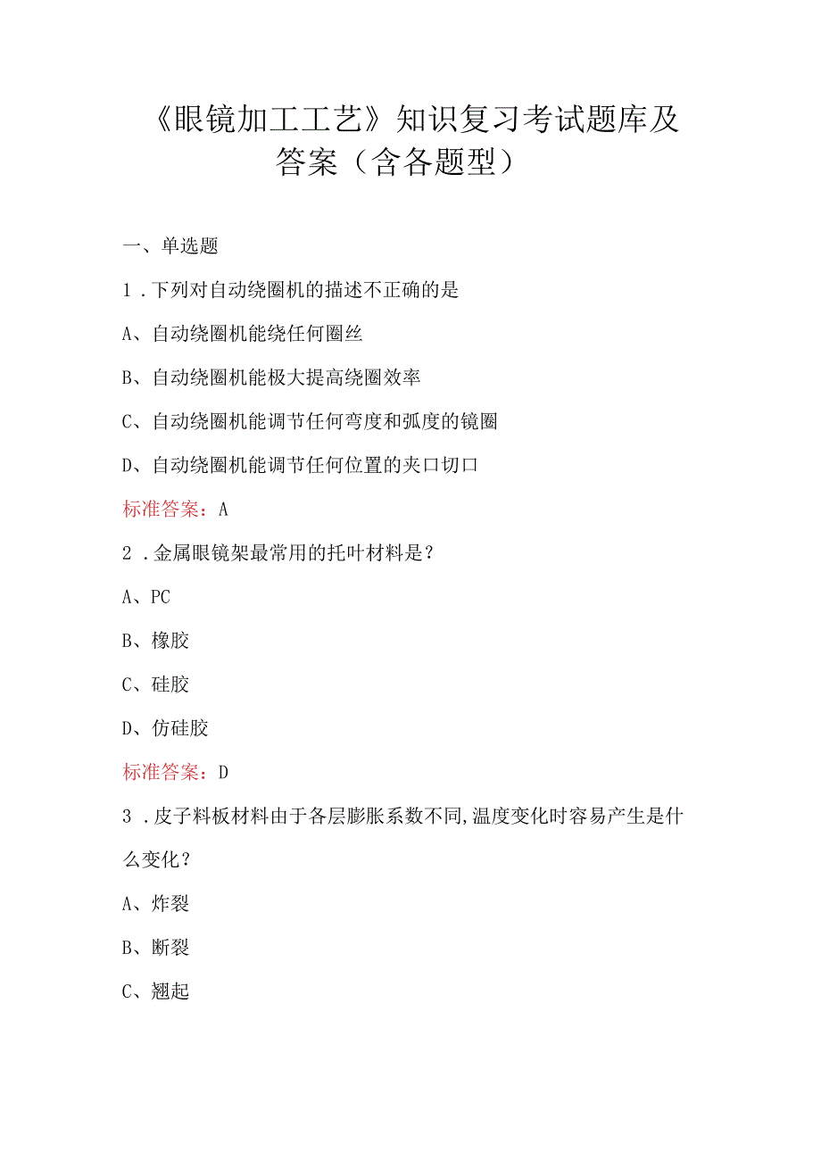 《眼镜加工工艺》知识复习考试题库及答案（含各题型）.docx_第1页