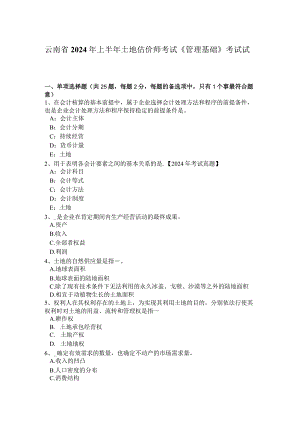 云南省2024年上半年土地估价师考试《管理基础》考试试卷.docx