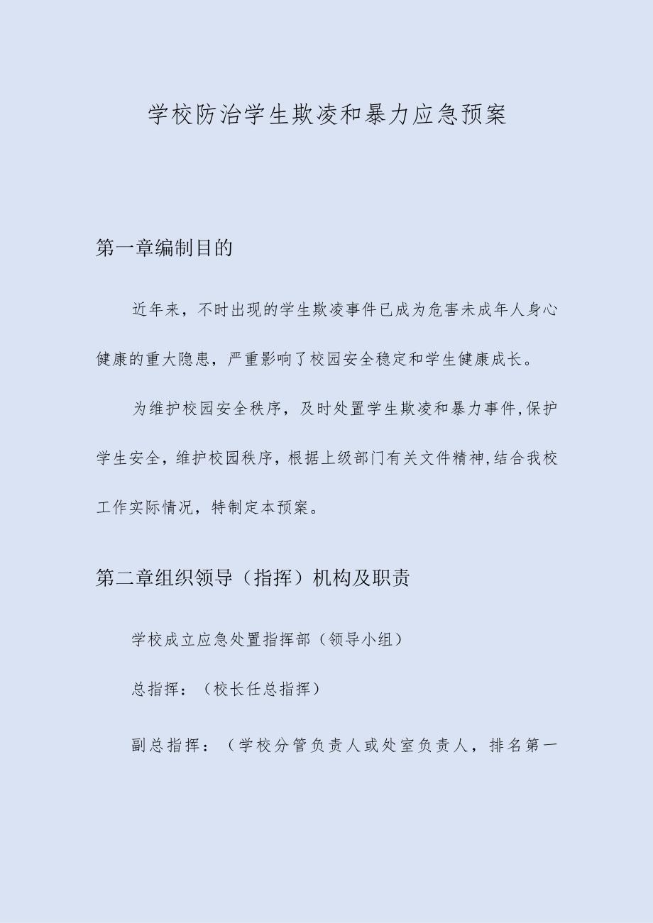 学校防治学生欺凌和暴力应急预案.docx_第1页