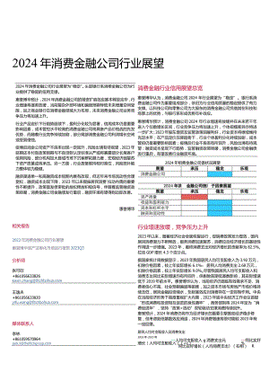 【消费洞察分析报告】2024年消费金融公司行业展望-6页.docx