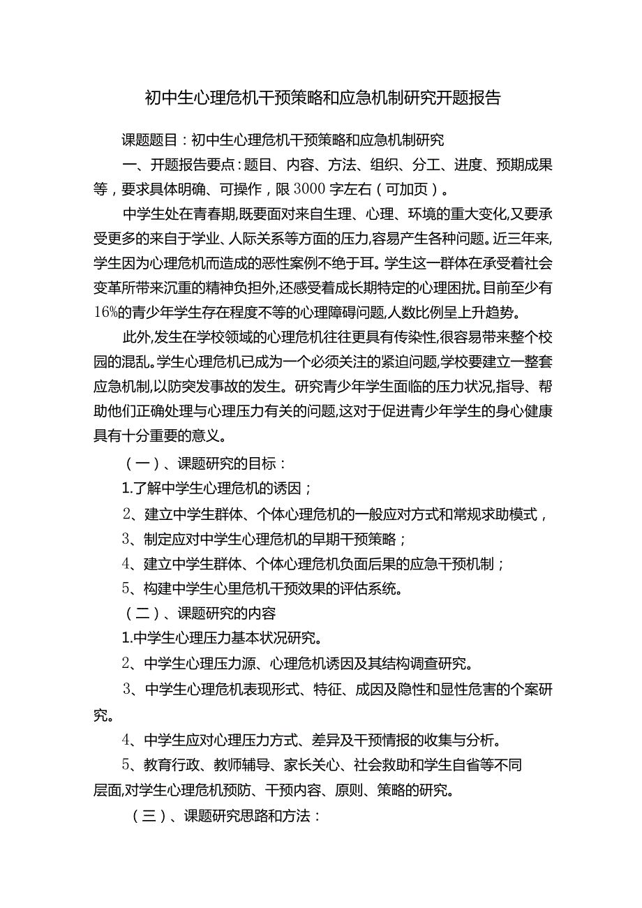 初中生心理危机干预策略和应急机制研究开题报告.docx_第1页