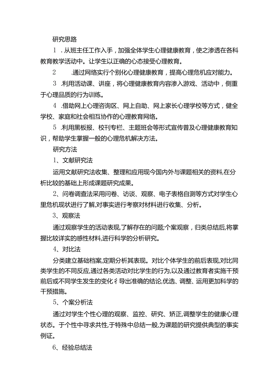 初中生心理危机干预策略和应急机制研究开题报告.docx_第2页