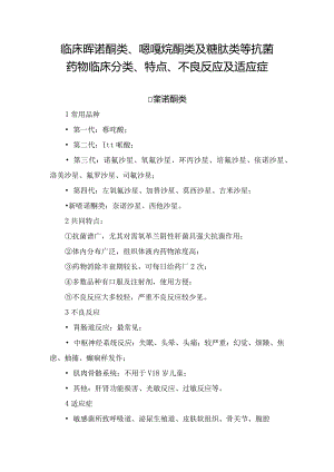 临床喹诺酮类、噁唑烷酮类及糖肽类等抗菌药物临床分类、特点、不良反应及适应症.docx