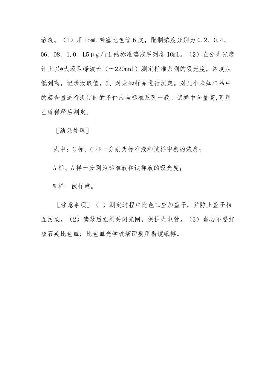 紫外分光光度法鉴定未知芳香化合物及萘的测定.docx_第3页