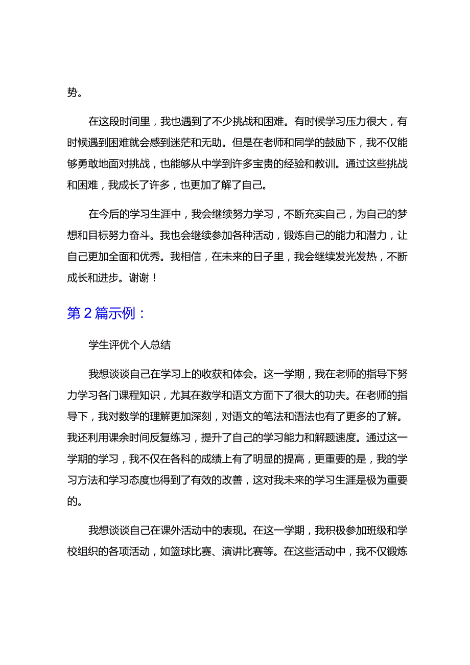 学生评优个人总结8篇.docx_第2页