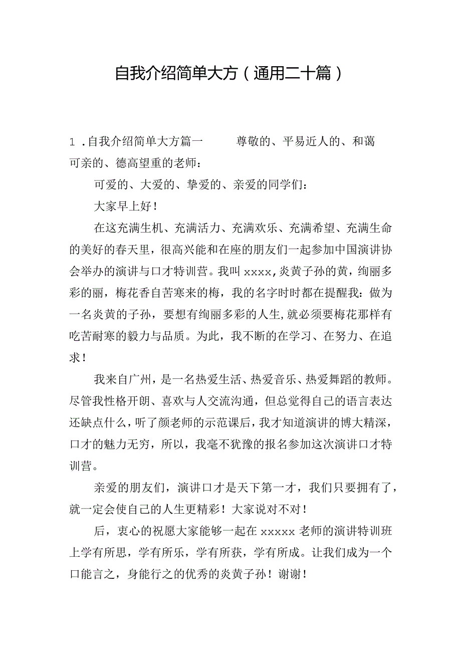 自我介绍简单大方（通用二十篇）.docx_第1页