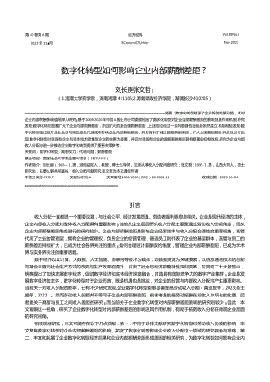 数字化转型如何影响企业内部薪酬差距？.docx