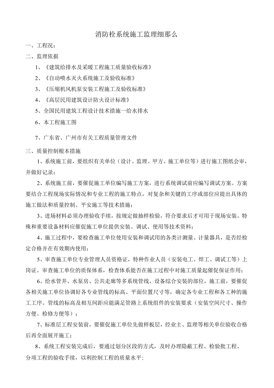 消防栓系统施工监理细则(新).docx_第1页