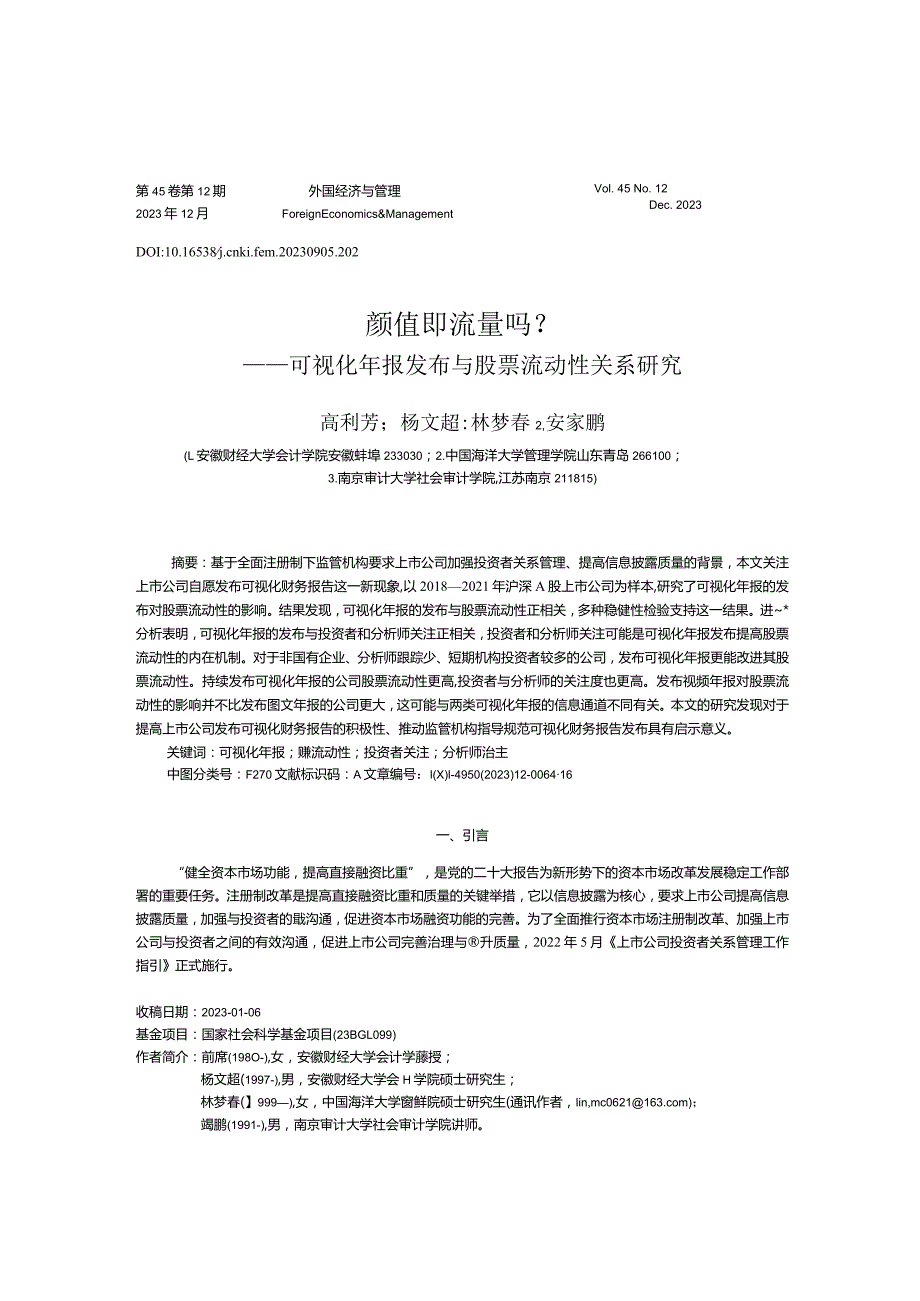 颜值即流量吗？——可视化年报发布与股票流动性关系研究.docx_第1页