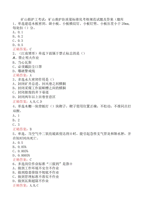 矿山救护工考试：矿山救护队质量标准化考核规范试题及答案（题库.docx