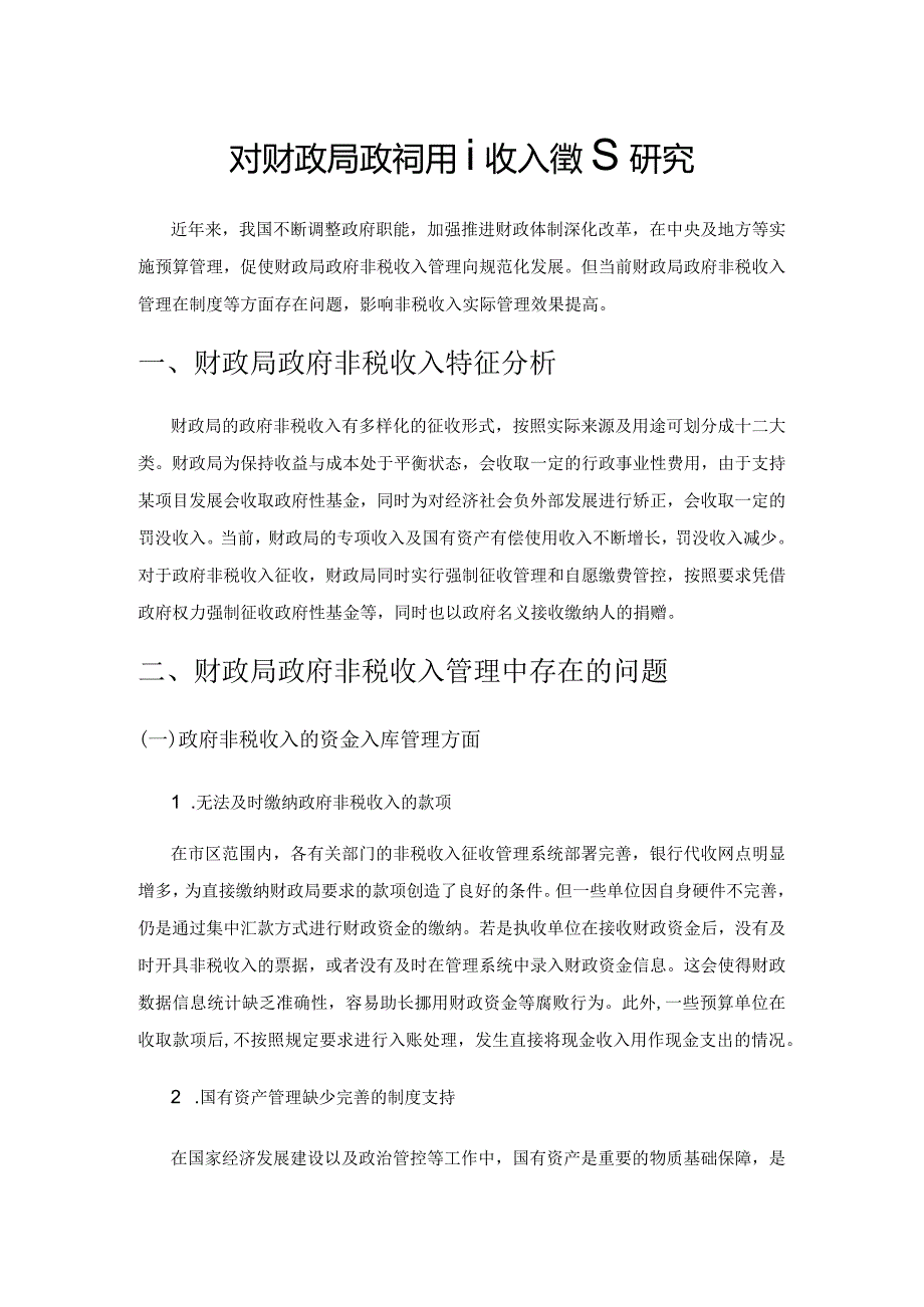 对财政局政府非税收入管理研究.docx_第1页