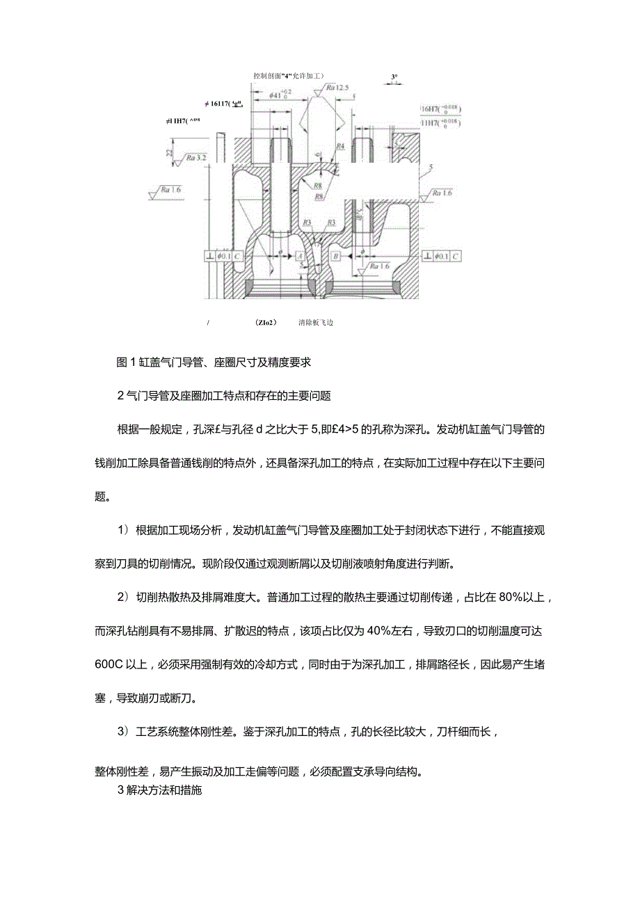 柴油机缸盖气门导管及座圈加工技术的应用与探讨.docx_第2页