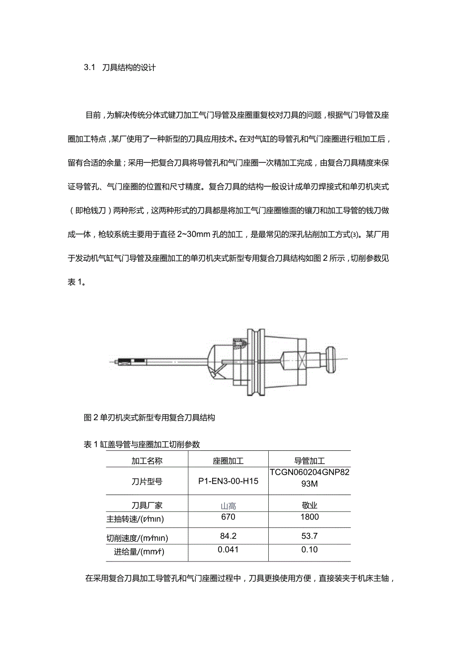 柴油机缸盖气门导管及座圈加工技术的应用与探讨.docx_第3页