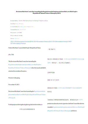 中英对照国务院关于修改《中华人民共和国烟草专卖法实施条例》的决定(2021).docx