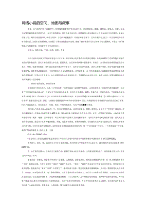 网络小说的空间、地图与叙事.docx