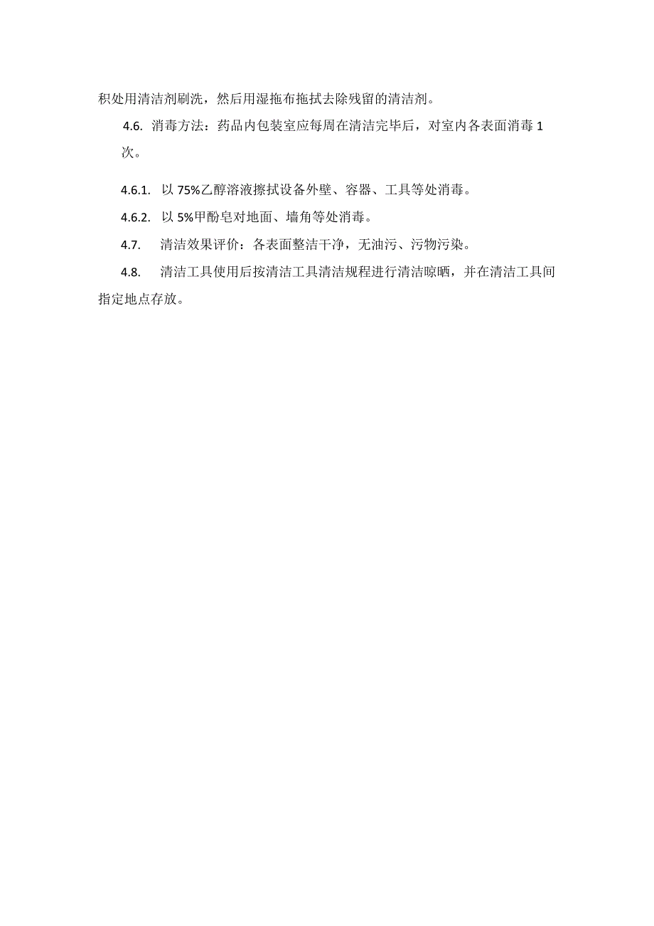 药品包装室清洁规程模板.docx_第2页