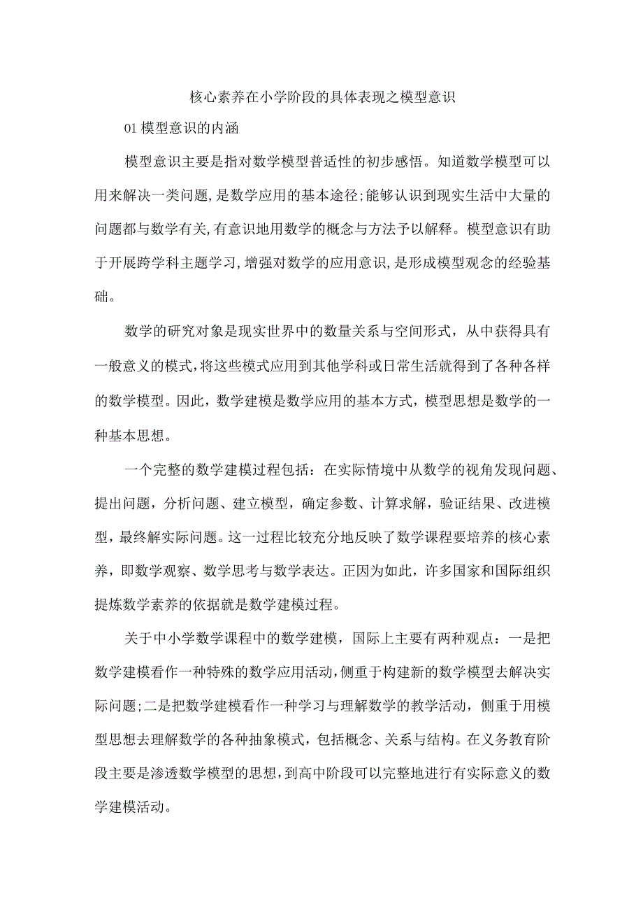 核心素养在小学阶段的具体表现之模型意识.docx_第1页