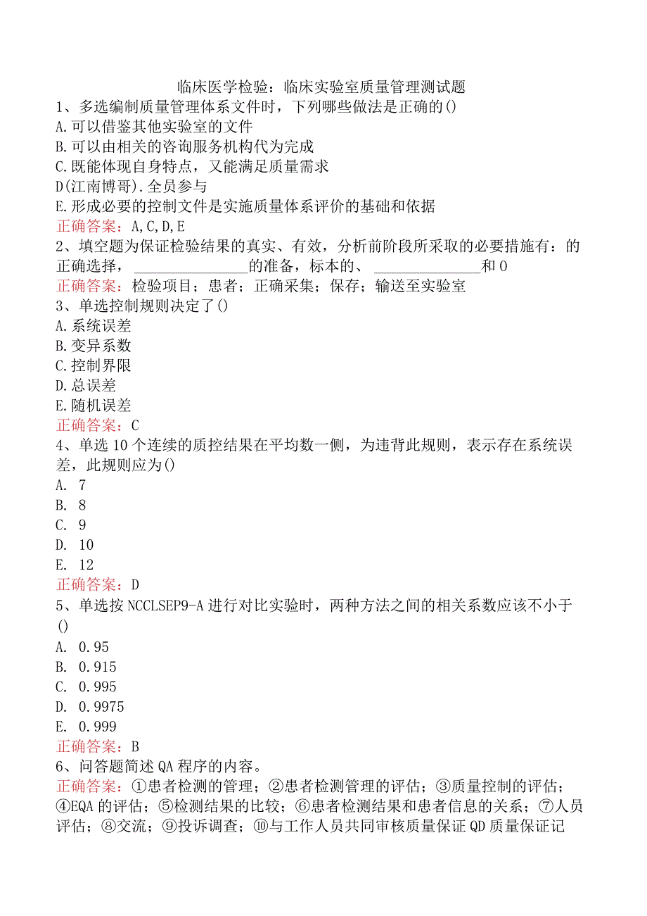 临床医学检验：临床实验室质量管理测试题.docx_第1页