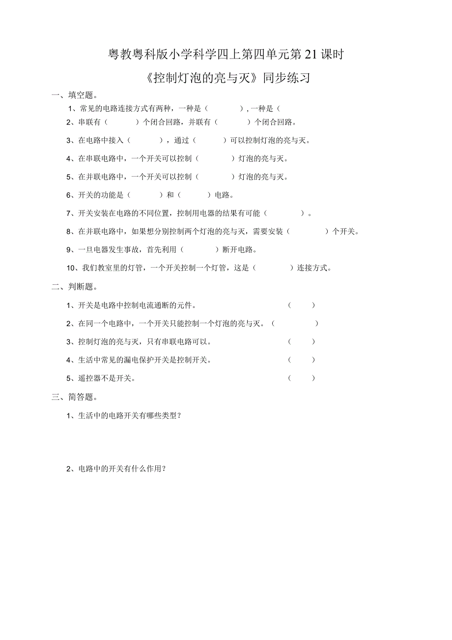 粤教粤科版小学科学四上第四单元第21课《控制灯泡的亮与灭》练习.docx_第1页