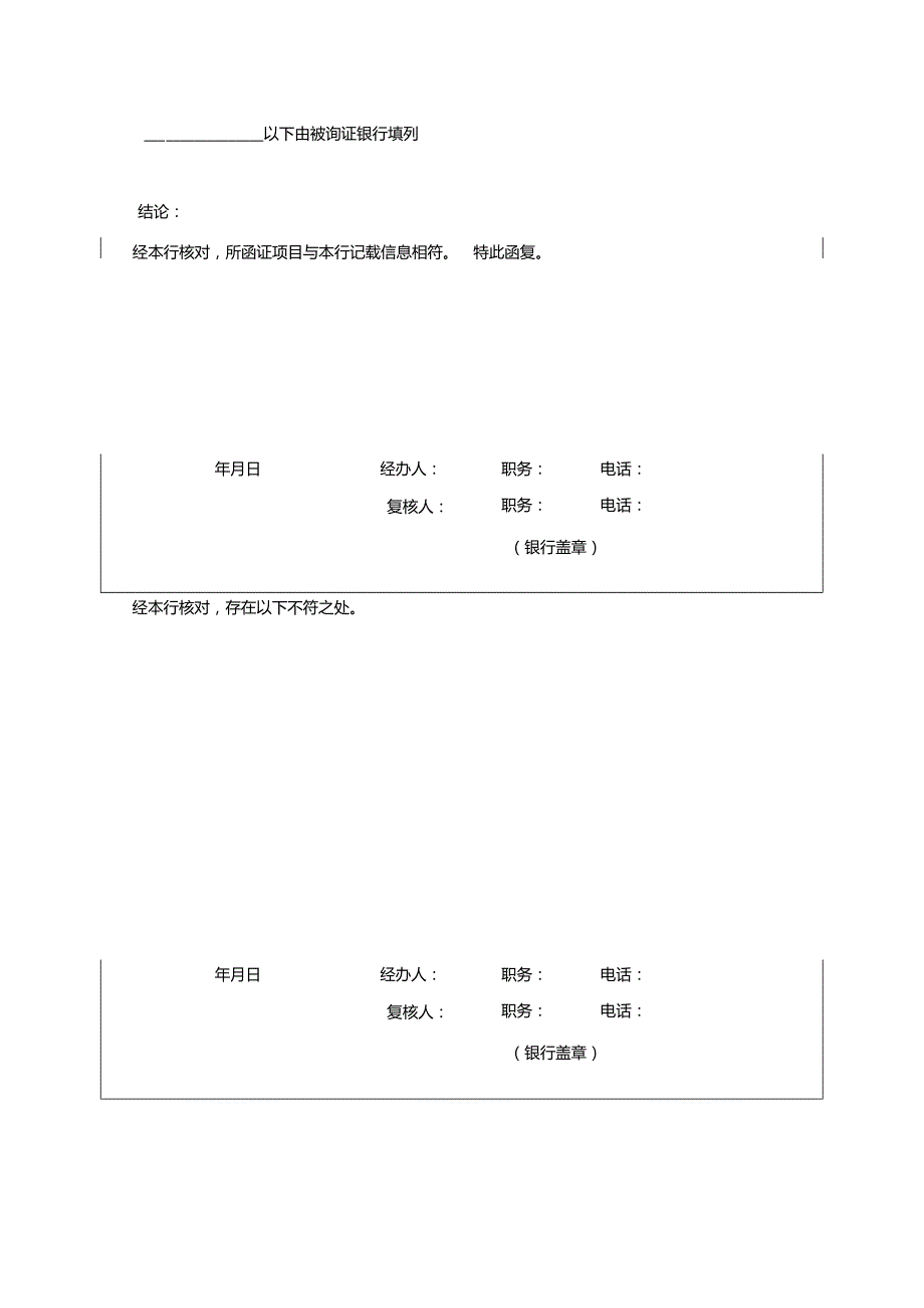 银行询证函(适用于已设立公司).docx_第2页