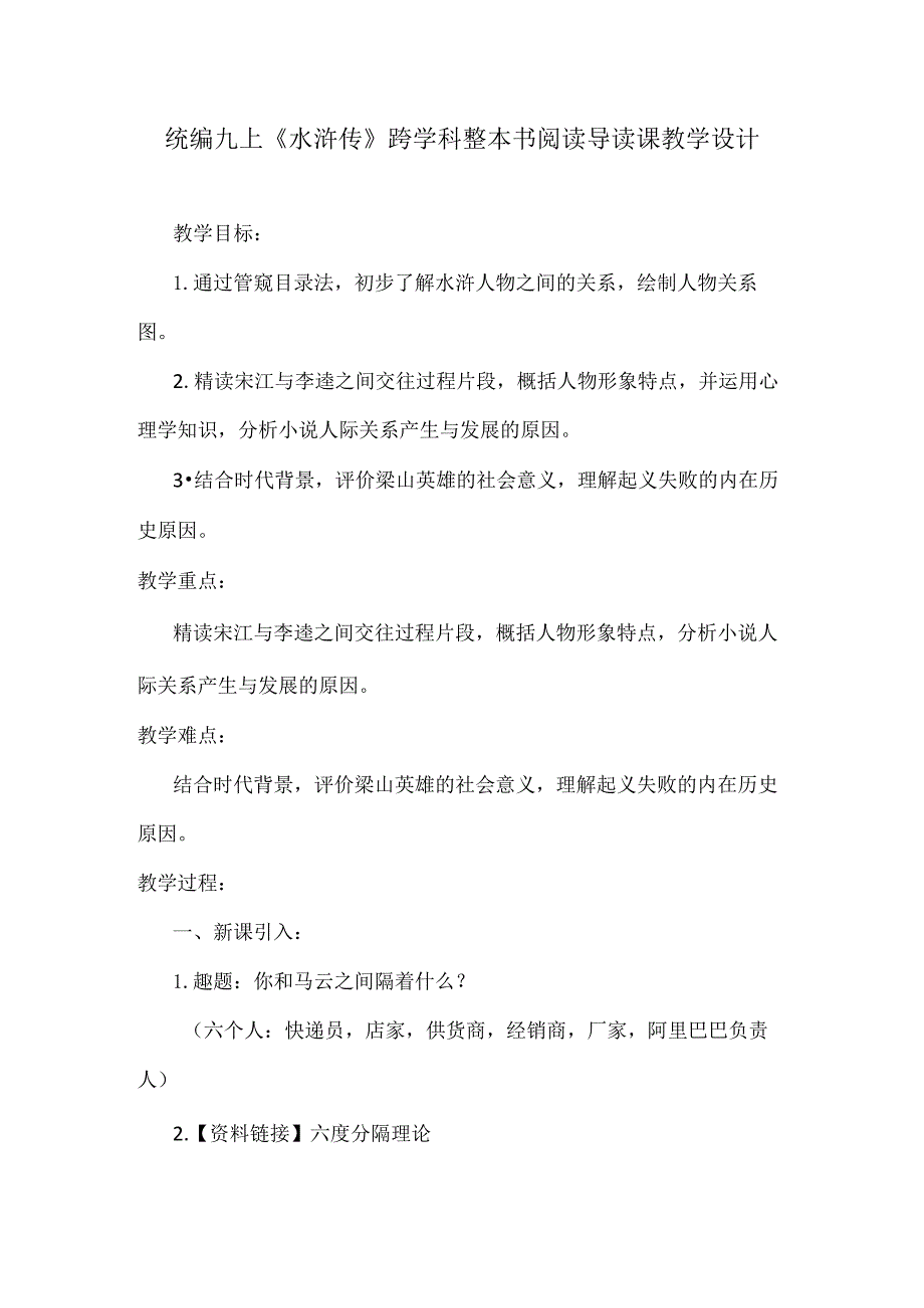 统编九上《水浒传》跨学科整本书阅读导读课教学设计.docx_第1页