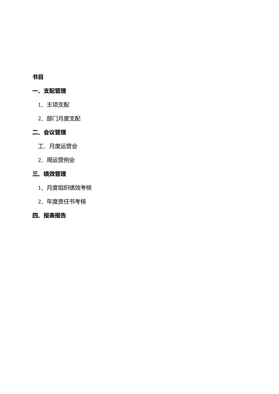 运营类日常工作执行标准20240708.docx_第1页