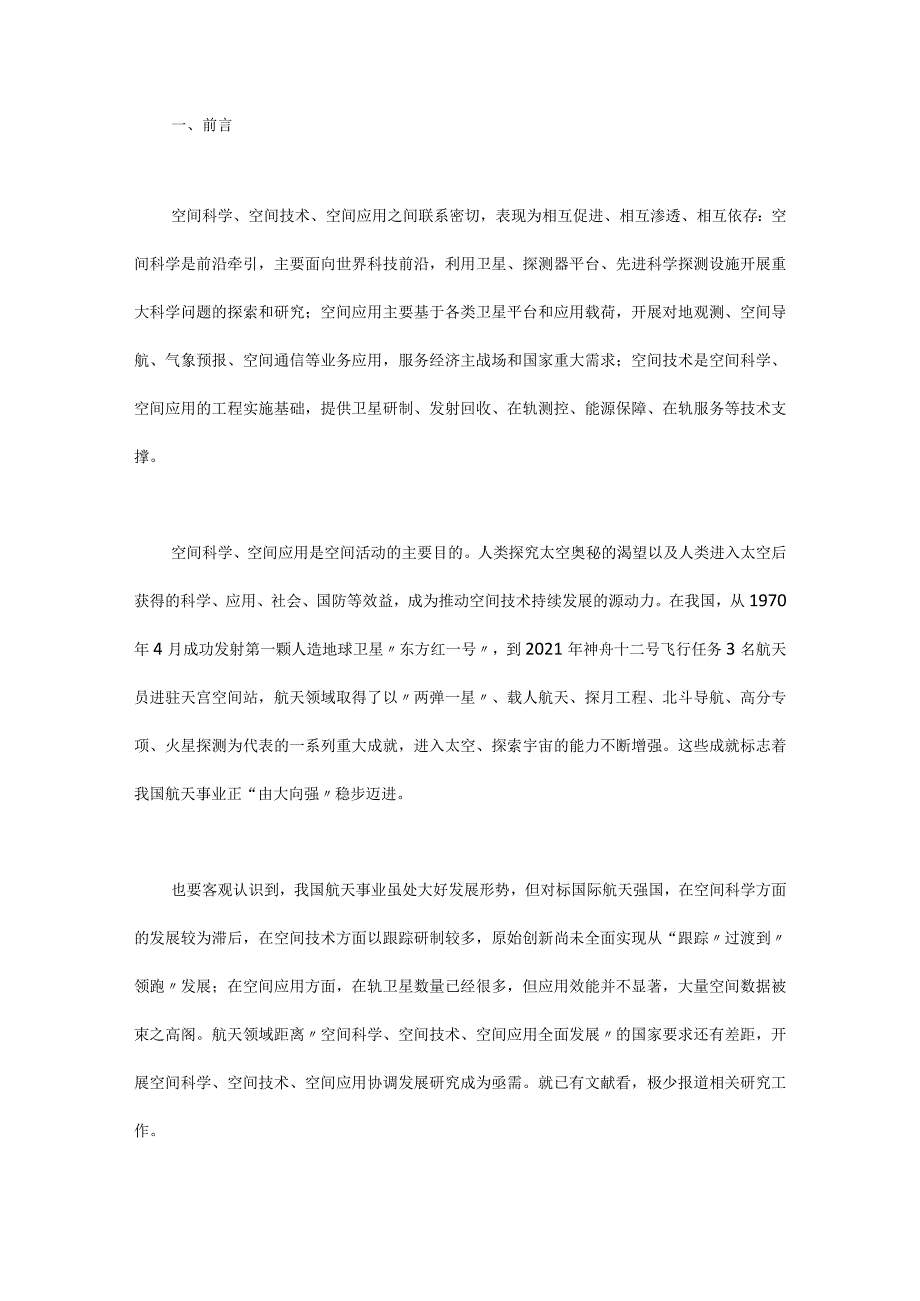 统筹空间科学、空间技术、空间应用协调发展的思考.docx_第1页