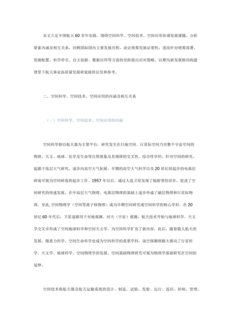 统筹空间科学、空间技术、空间应用协调发展的思考.docx_第2页