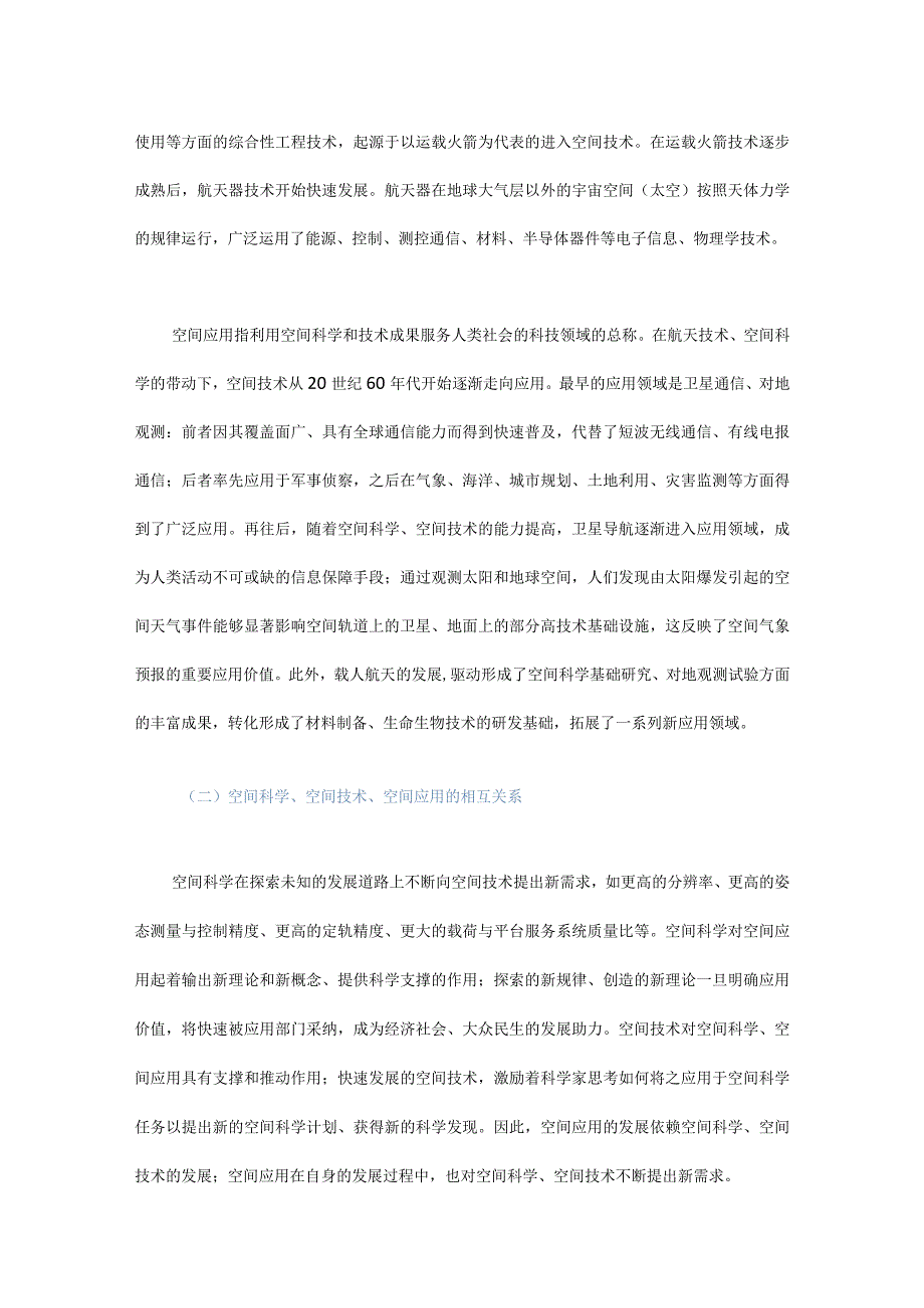 统筹空间科学、空间技术、空间应用协调发展的思考.docx_第3页