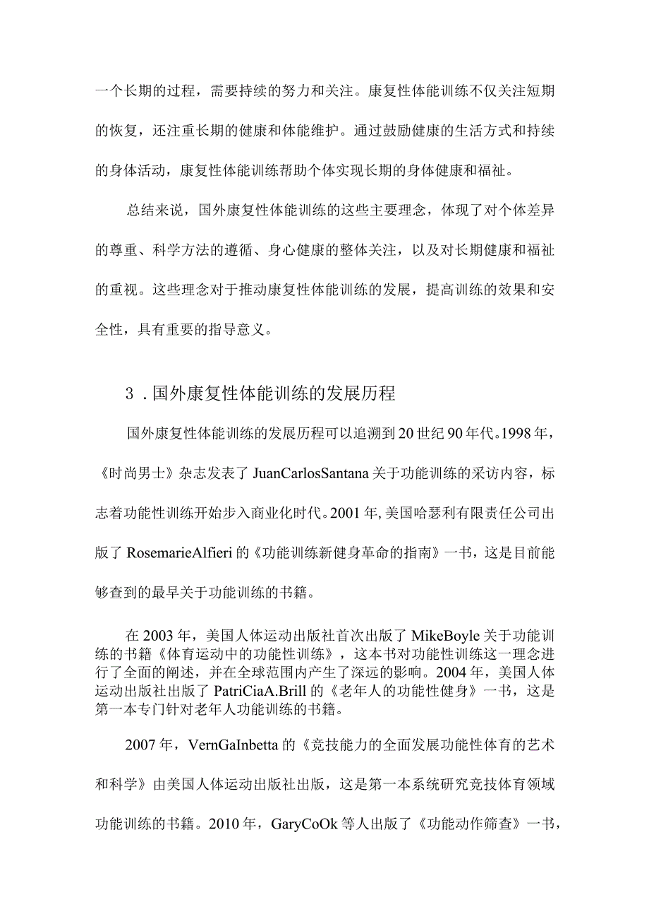 浅谈国外康复性体能训练的一些理念和发展趋势.docx_第3页