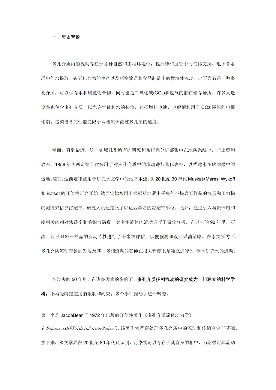 多孔介质多相流动在能源转型中的应用.docx_第1页