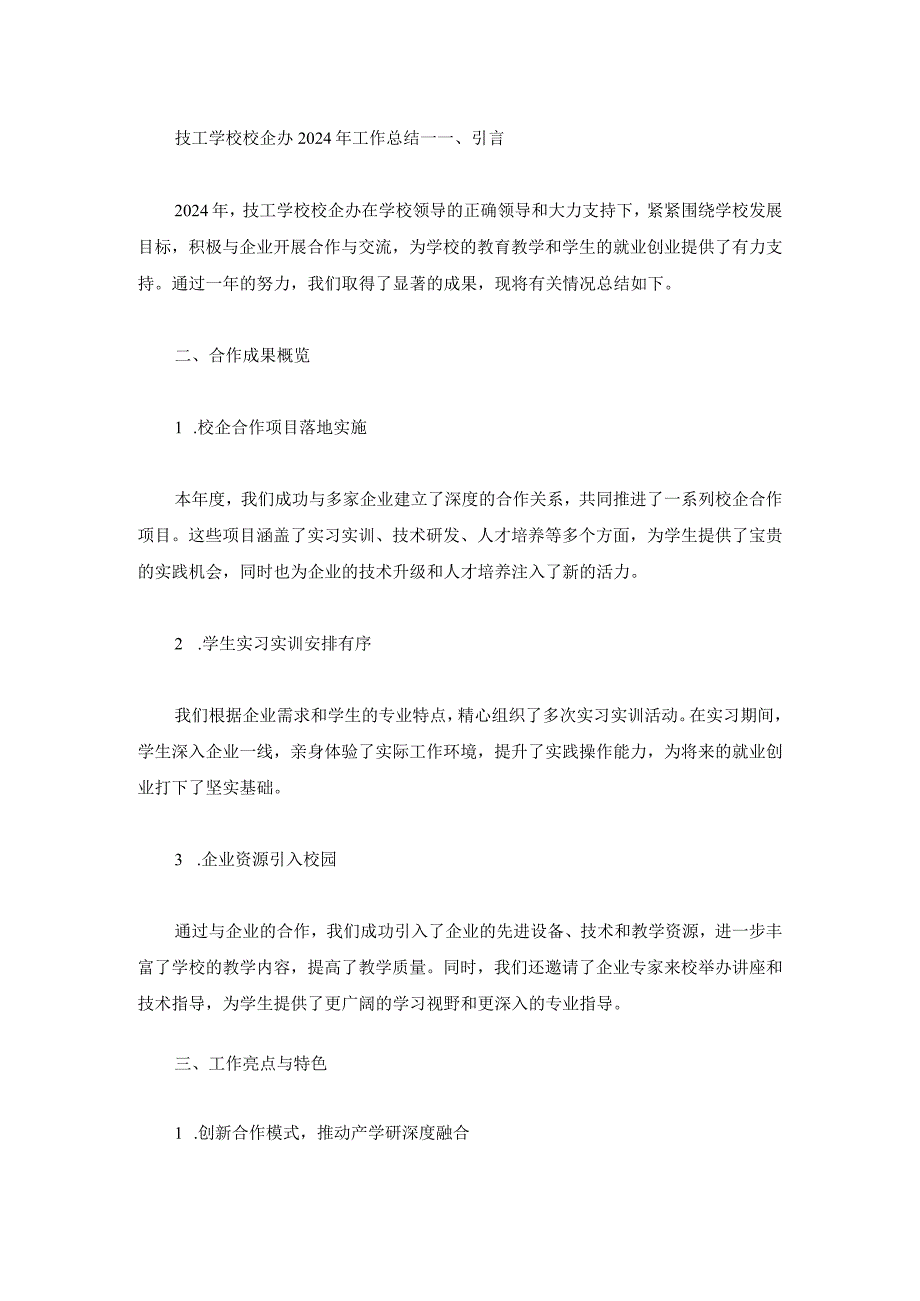 技工学校校企办2024年工作总结两篇.docx_第1页