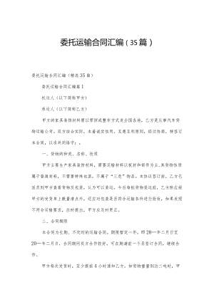 委托运输合同汇编（35篇）.docx