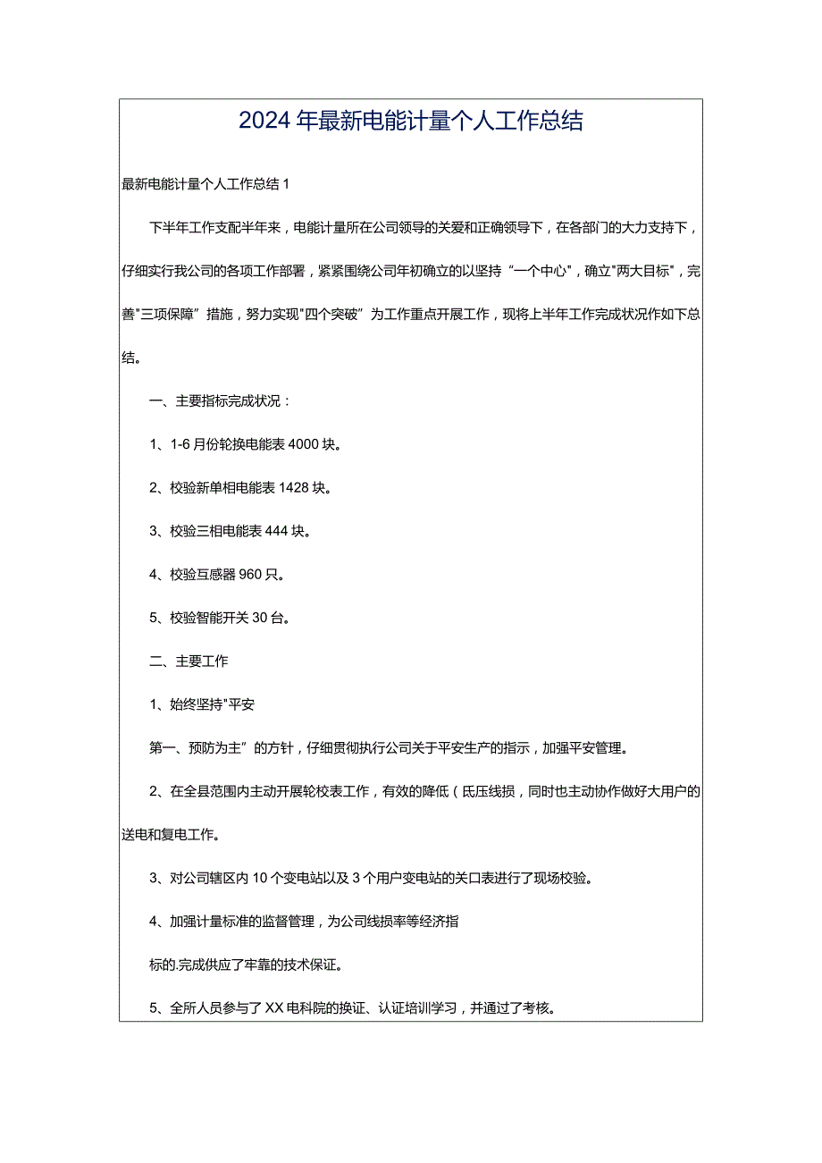 2024年最新电能计量个人工作总结.docx_第1页