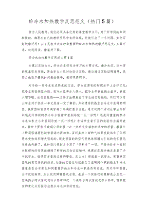 给冷水加热教学反思范文（热门5篇）.docx