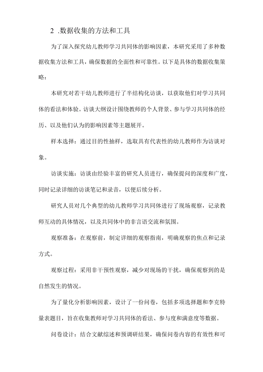 基于扎根理论的幼儿教师学习共同体影响因素研究.docx_第2页