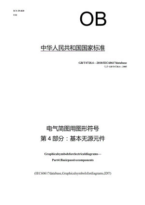 GB∕T4728.4-2018电气简图用图形符号第4部分：基本无源元件.docx