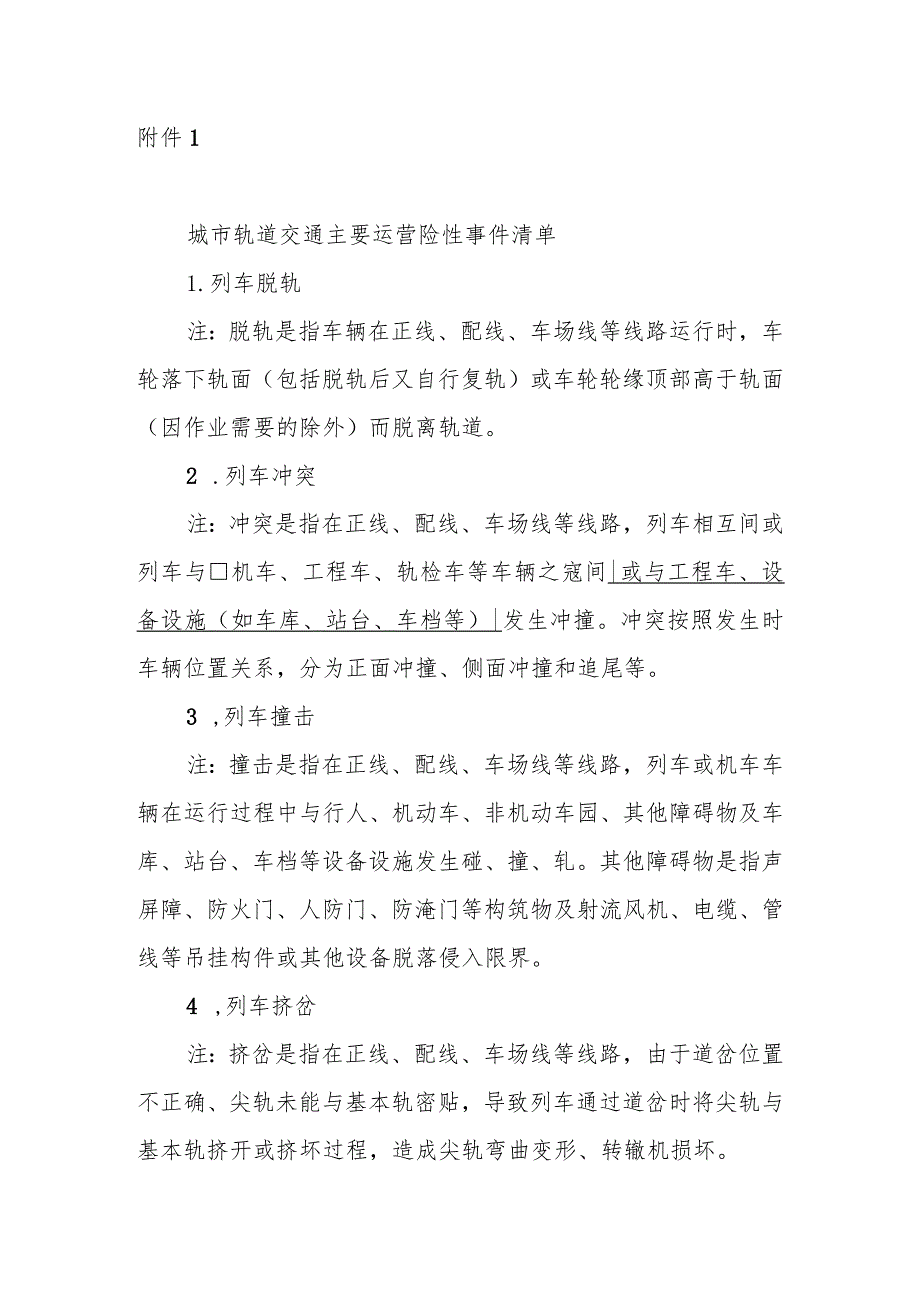 城市轨道交通主要运营险性事件清单.docx_第1页