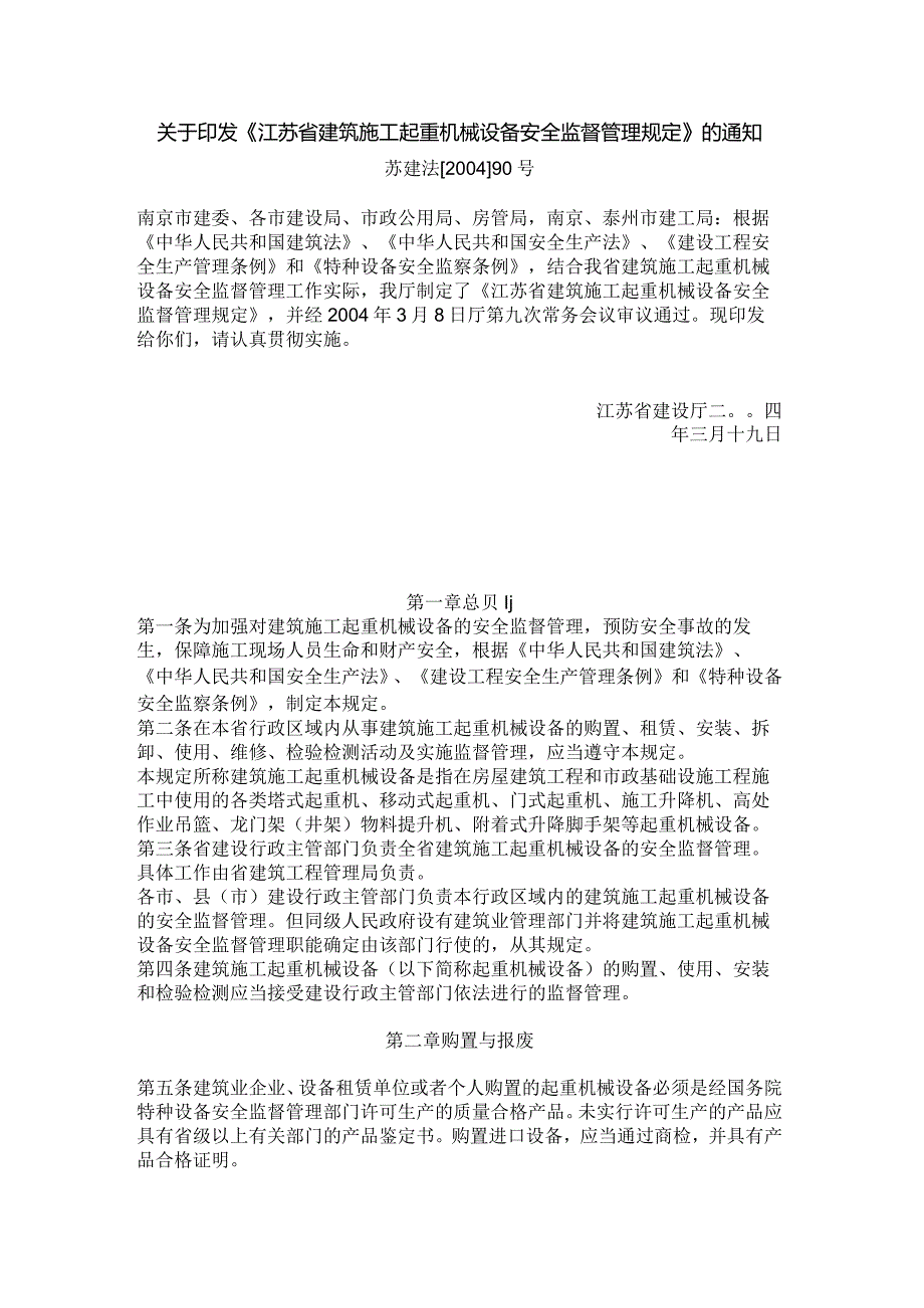 关于印发《江苏省建筑施工起重机械设备安全监督管理规定》的通知.docx_第1页