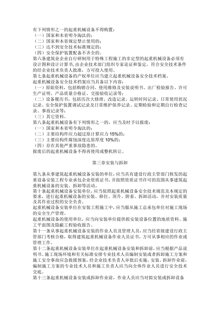 关于印发《江苏省建筑施工起重机械设备安全监督管理规定》的通知.docx_第2页