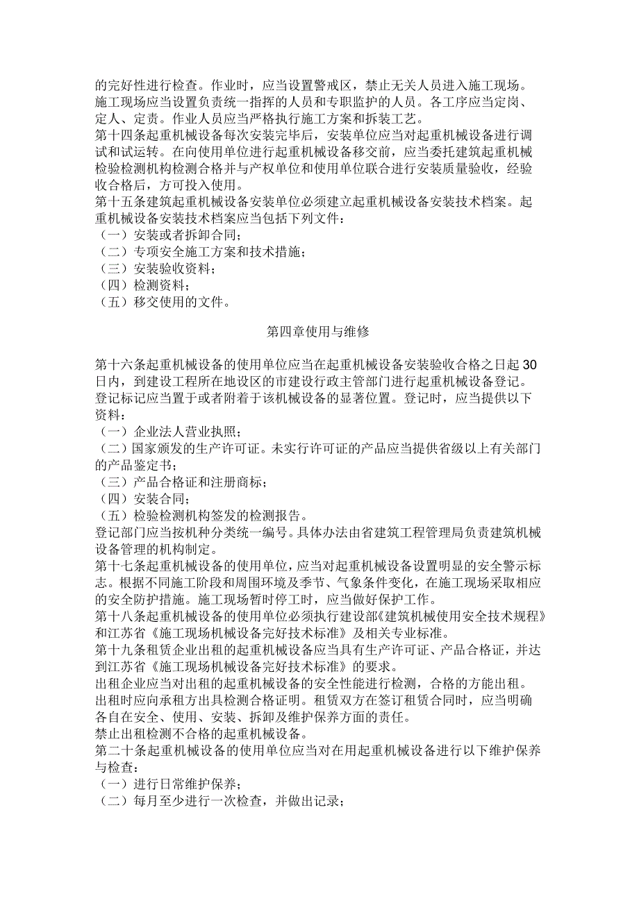 关于印发《江苏省建筑施工起重机械设备安全监督管理规定》的通知.docx_第3页