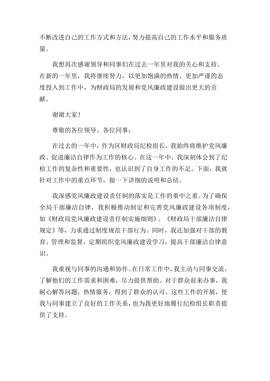 区财政局纪检组长2024年个人述职述廉报告.docx_第2页