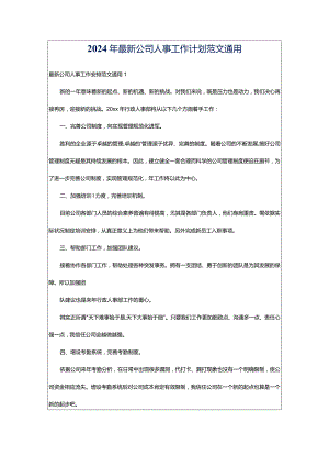 2024年最新公司人事工作计划范文通用.docx