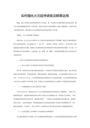 如何强化火灾延伸调查及其结果运用.docx