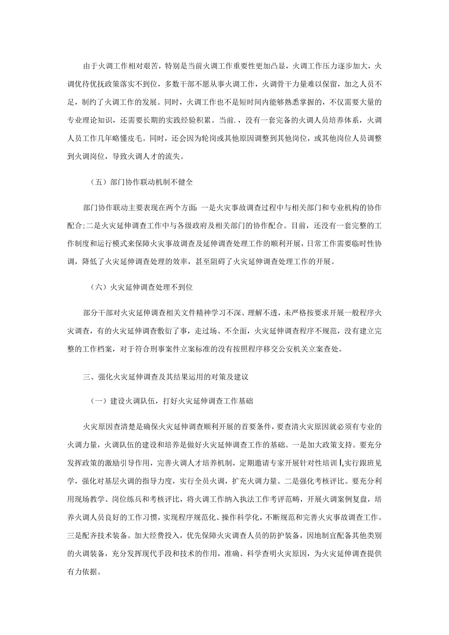 如何强化火灾延伸调查及其结果运用.docx_第3页