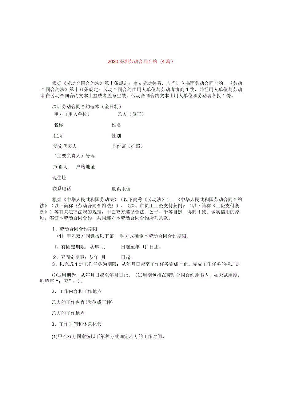 2024深圳劳动合同合约(4篇).docx_第1页