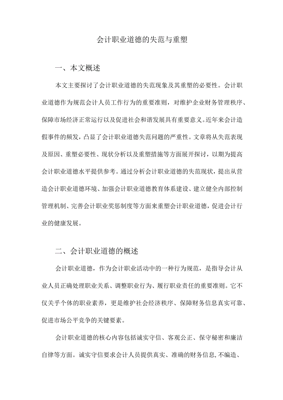 会计职业道德的失范与重塑.docx_第1页