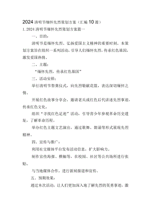 2024清明节缅怀先烈策划方案（汇编10篇）.docx